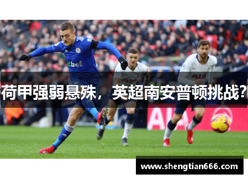 荷甲强弱悬殊，英超南安普顿挑战？
