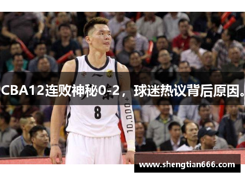 CBA12连败神秘0-2，球迷热议背后原因。
