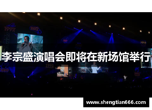 李宗盛演唱会即将在新场馆举行