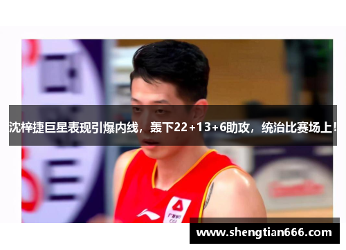 沈梓捷巨星表现引爆内线，轰下22+13+6助攻，统治比赛场上！