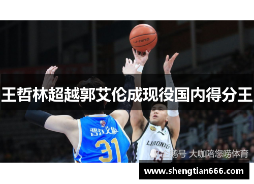 王哲林超越郭艾伦成现役国内得分王