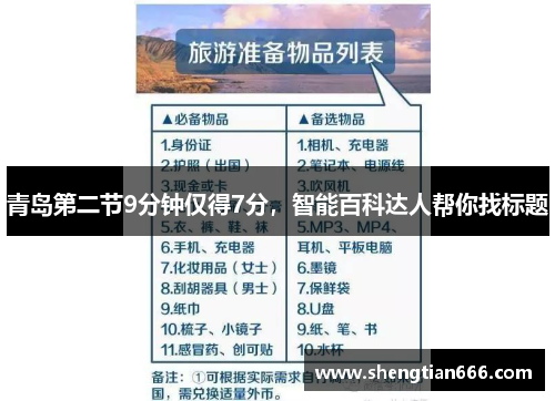 青岛第二节9分钟仅得7分，智能百科达人帮你找标题