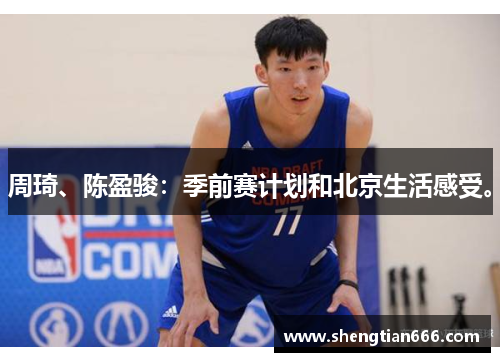 周琦、陈盈骏：季前赛计划和北京生活感受。