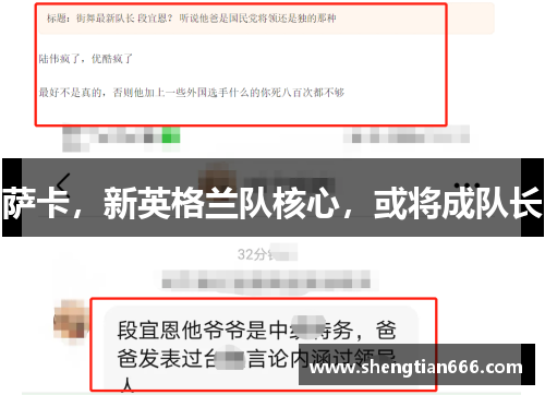 萨卡，新英格兰队核心，或将成队长