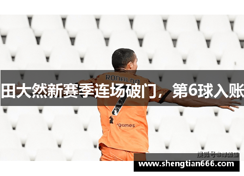 田大然新赛季连场破门，第6球入账