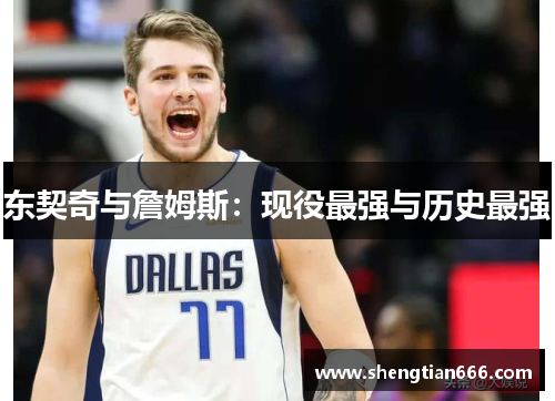 东契奇与詹姆斯：现役最强与历史最强