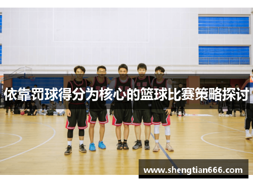 依靠罚球得分为核心的篮球比赛策略探讨