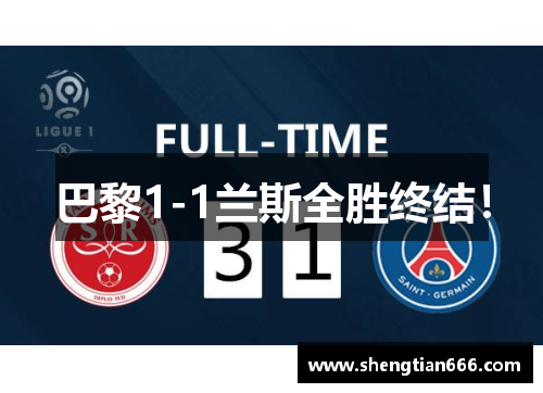巴黎1-1兰斯全胜终结！