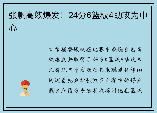 张帆高效爆发！24分6篮板4助攻为中心