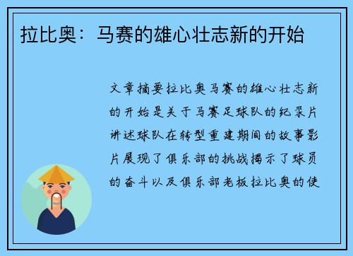 拉比奥：马赛的雄心壮志新的开始