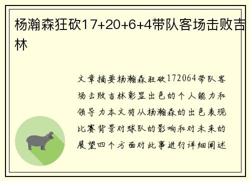 杨瀚森狂砍17+20+6+4带队客场击败吉林